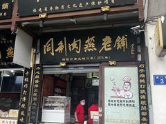 -同利肉燕老铺(澳门路店)