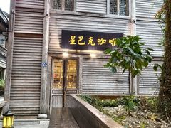 -星巴克(福州三坊七巷店)