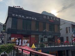 -冰泉豆浆馆(阳朔店)