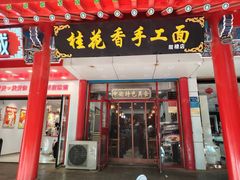 -桂花香手工面(鼓楼店)