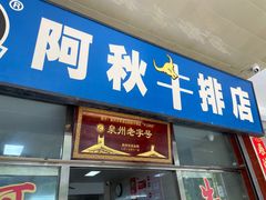 -阿秋牛排(湖心街店)