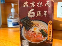 -Ramen满吉·豚骨拉面(丽园路店)