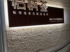 -怡情荟•海鲜青岛菜(五四广场旗舰店)