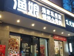 门面-渔娘渔家丹东海鲜(东直门店)