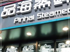 门面-蟹谢蒸鲜自助餐厅