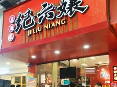 -王浩儿纪六孃甜皮鸭(东大街店)