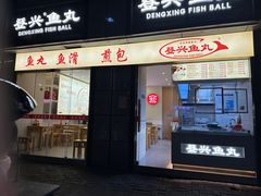 -登兴鱼丸