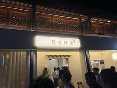 -风吟仟茶(河街店)