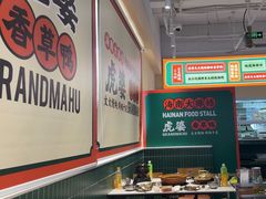 -虎婆冷饮店·海南特色炒冰(三亚湾店)