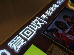 -爱回收(朝阳大悦城店)