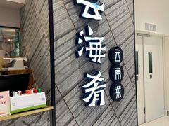 门面-云海肴·汽锅鸡·云南菜(苏州中心店)