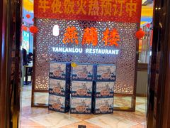 -燕兰楼·清真西北融合菜(亚运村店)