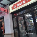 路过这里被店名吸引进店探探这茶缸面🍜