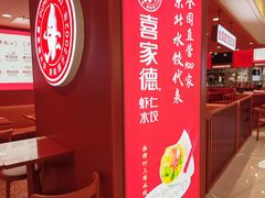 -喜家德虾仁水饺(华强天虹店)
