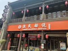 -渔民船说·北塘海鲜·天津菜·海肠捞饭(北塘古镇店)