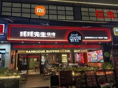 -蚝蚝先生·广式烧烤(信天广场店)