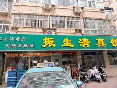 -振生清真饭店(永安道店)