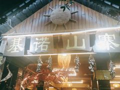 门面-基诺山寨.版纳民族特色菜
