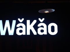 -Let’s WaKao瓦烤(贝森店)