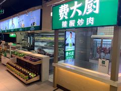 -费大厨辣椒炒肉(黄兴中心广场店)