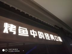 门面-烤匠麻辣烤鱼(青羊万达店)