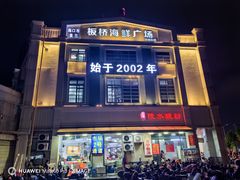 -板桥海鲜广场(文明东店)