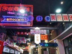 门面-王庄阿咪海鲜大排档(象园店)