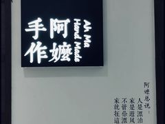 -阿嬷手作(柳州万象城店)