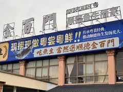 -金百门·顺德海鲜酒家(陈村店)