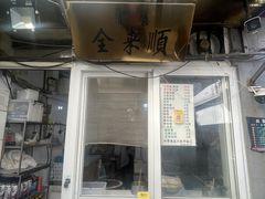 -清真西花市煎饼