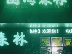门面-菌海森林·非遗野生菌火锅(西山区滇池路摩根道店)