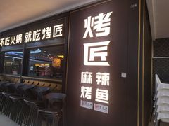 -烤匠麻辣烤鱼(锦华万达店)