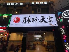 -腌粉大家(南大桥店)