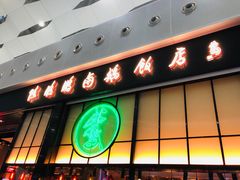 门面-陈鹏鹏潮汕菜(宝安机场T3航站楼店)