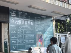 -白云山索道-售票处