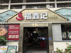 -福鑫记猪肚鸡·煲仔饭(八卦岭店)