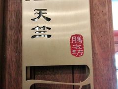 -膳之坊(长青街店)