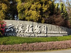 -云溪植物园