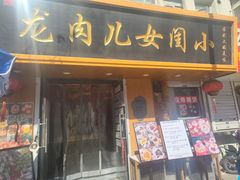 -小闺女儿肉龙(西湖道店)