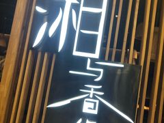 -湘与香缘·湖南菜(王府井北京市百货大楼店)
