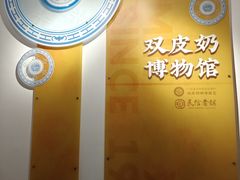 -民信老铺(双皮奶博物馆店)