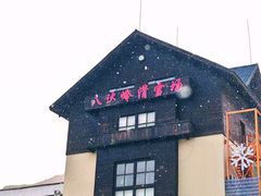 -八达岭滑雪场