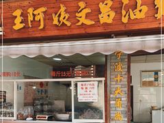 门面-王阿姨文昌油赞子(府桥街店)