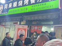 -同来顺烧烤餐厅(哈尔滨道店)