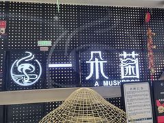 -一朵菌·野生菌探索家火锅(南亚店)