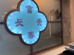 -富春茶社(国庆路店)
