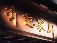 -有记家厨(后龙西街店)