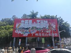 -广州莲花山旅游区