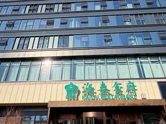 -海泰食府·新鲁菜·家宴(总部基地店)