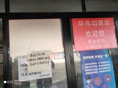 门面-华良切面店(航建大楼店)